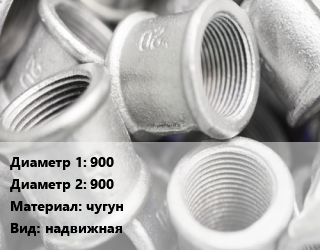 Муфта 900х900 чугун надвижная, шт цена от 151362 Тг / шт, где купить, условия доставки в Актау и Мангистауской области